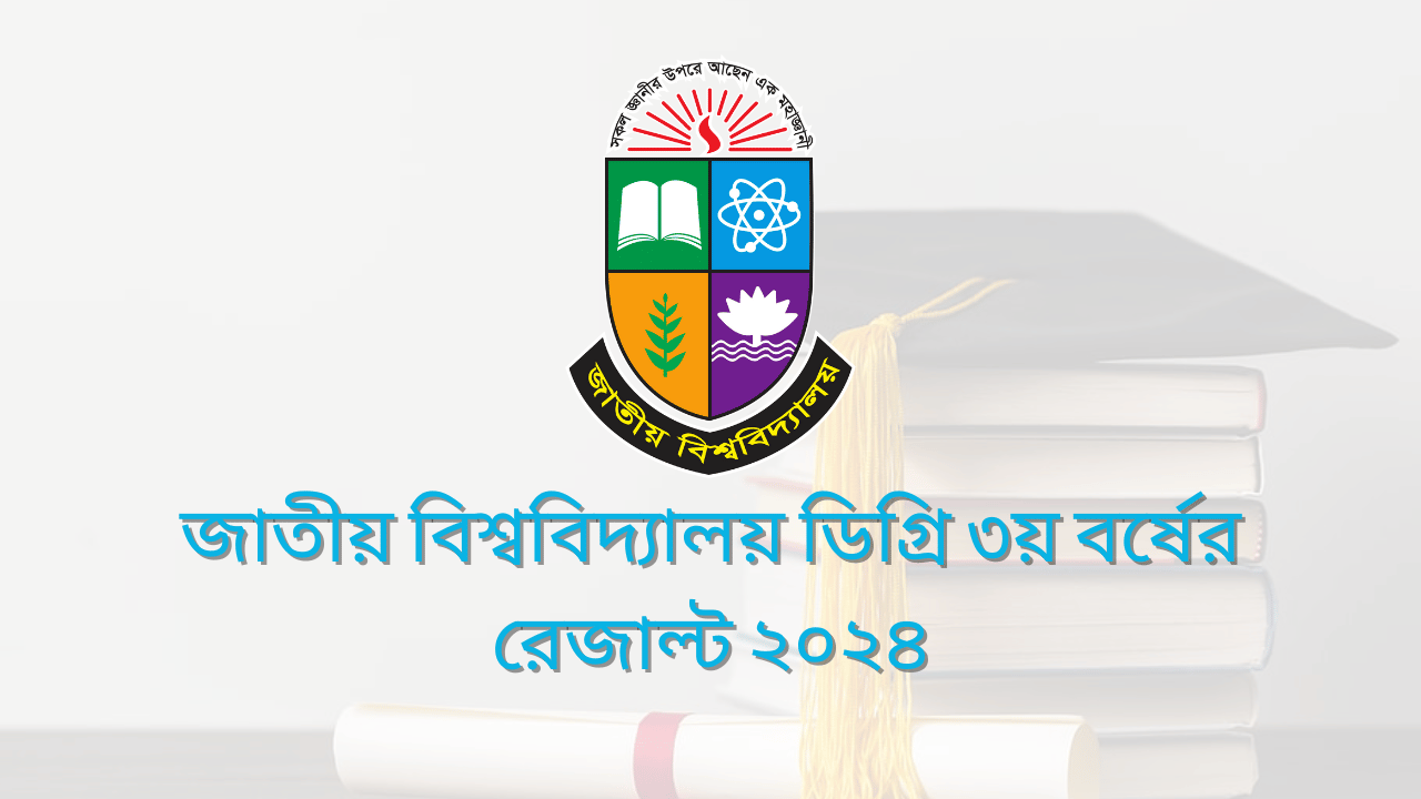 জাতীয় বিশ্ববিদ্যালয় ডিগ্রি ৩য় বর্ষের রেজাল্ট ২০২৪ 