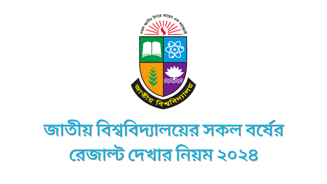 জাতীয় বিশ্ববিদ্যালয়ের সকল বর্ষের রেজাল্ট দেখার নিয়ম ২০২৪