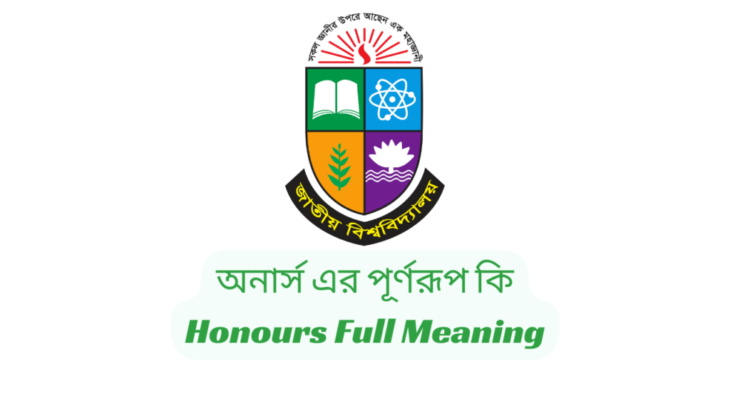 অনার্স এর পূর্ণরূপ কি | Honours Full Meaning